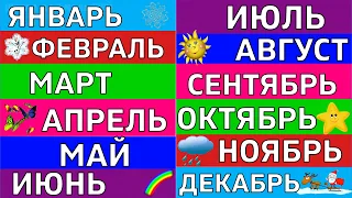 Учим МЕСЯЦЫ года / МЕСЯЦА года по порядку / 12 месяцев / Развивающие мультики