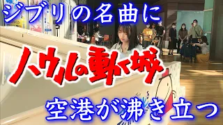 I played Ghibli's masterpiece "Merry-Go-Round of Life/Joe Hisaishi" on the piano at the airport.