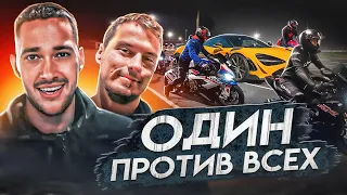 БРОСИЛ ВЫЗОВ МОТОЦИКЛАМ / КТО БЫСТРЕЕ MCLAREN 720S? ПОПАЛ В ЗАСАДУ ПОЛИЦИИ / Hayabusa / BMW1000RR