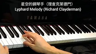 星空的鋼琴手 (理查克萊德門) Lyphard Melody (Richard Clayderman) @4piano