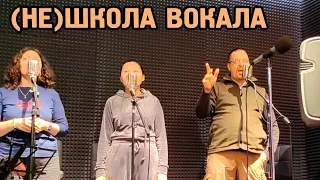 Школа? Не! Не школа!  Пробный урок "НЕ ШКОЛЫ ВОКАЛА" :)