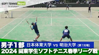 2024関東学生春季リーグ戦 片岡・黒坂(日本体育大)vs金山・大辻(明治大)