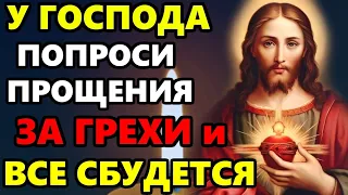 СИЛЬНЫЙ ДЕНЬ В ГОДУ! ПРОСИ ПРОЩЕНИЯ ЗА ГРЕХИ И ВСЕ СБУДЕТСЯ! Молитва Господу. Православие