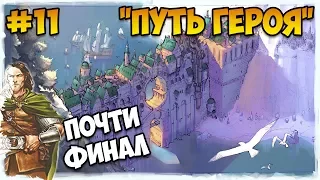 Герои 5 - Сценарий "Путь героя" #11 (ЛИГА ТЕНЕЙ ИЛИ РЫЦАРЬ)(RPG)