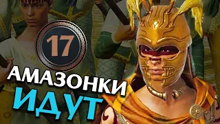 Амазонки идут - ТРОЯ Одиссей прохождение Total War Saga Troy на русском - #17