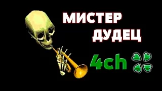 Мистер Дудец | 4ch