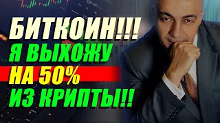 БИТКОИН!!! Я ВЫХОЖУ НА 50% ИЗ КРИПТЫ!!