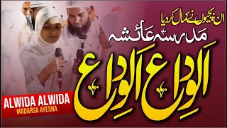 Alwida Alwida Madarsa Ayesha | इन बच्चियों ने कमल कर दिया | الوداع الوداع مدرسہ عائشہ