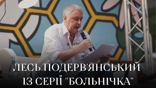 ЛЕСЬ ПОДЕРВ'ЯНСЬКИЙ представляє: два оповідання із серії  "Больнічка"