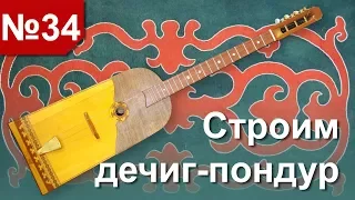 34. Строим чеченский дечиг пондар - способы лакировки