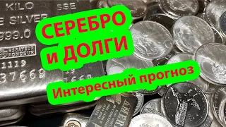 СЕРЕБРО и ДОЛГИ. Радикальные прогнозы цены