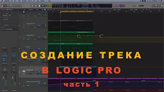 Создание трека с нуля в Logic Pro (без слов) 1 часть.