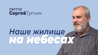 "Наше жительство на небесах" - проповедь, пастор Сергей Тупчик, 19.06.2022, Тройсдорф, Германия.