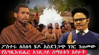 bermel Georgis ፖስተሩ ለመሰለል ሄዶ ድንቅ ነገር ገጠመው | በርሜል ቅዱስ ጊዮርጊስ ጥምቀት ታምር #ethiopia #orthodox