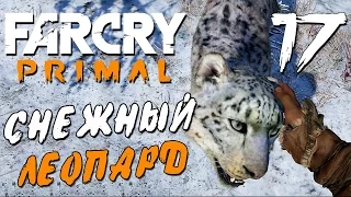 Прохождение Far Cry Primal — Часть 17: СНЕЖНЫЙ ЛЕОПАРД