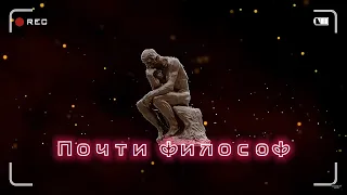 Почти философ | Тупое имя коллектора