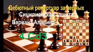 Вариант Алапина за чёрных. 4.Сd3 [Шахматная Академия "Фаворит"]