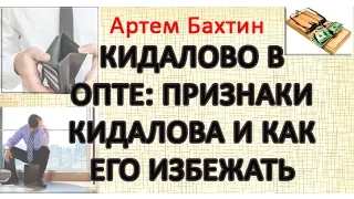 Оптовый бизнес. Мастер-класс "Кидалово в опте. Признаки кидалова и как его избежать". Артем Бахтин