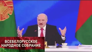 Вероятная речь Лукашенко на Всебелорусском Народном Собрании