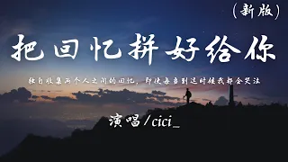 cici_ - 把回忆拼好给你 (新版)『独自收集两个人之间的回忆，即使每当到这时候我都会哭泣。』【動態歌詞】♪