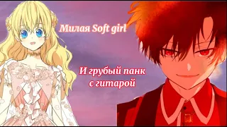 || MMV || Однажды я стала принцессой|| Лукас & Атанасия ||— Soft girl