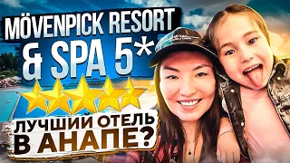 Mövenpick Resort & SPA 5* - лучший отель Анапы?