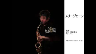 メリージェーン／岡田卓也 （サックス演奏）