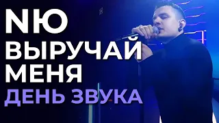 NЮ - Выручай меня / Никто - День Звука в Пространстве Студио (19.10.2023)