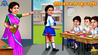 पीरियड्स वाली स्कूल स्टूडेंट | Hindi Kahani | Moral Stories | Bedtime Stories | Hindi Kahaniya