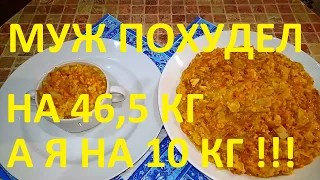 МОЙ МУЖ ПОХУДЕЛ НА ЭТОМ УЖЕ НА 46,5 КГ , А Я НА 10 КГ  ! ЧАСТЬ № 27 ! ПШЕНО С ОВОЩАМИ И МЯСОМ !!!