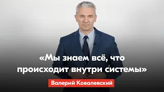 Валерий Ковалевский – силовикам: «Мы не сторонники поголовных люстраций и преследования невиновных»