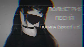 ПОЛМЕТРИЯ-Полина(speed up)