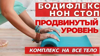 БОДИФЛЕКС НОН СТОП  | КРУГОВАЯ ТРЕНИРОВКА | ПРОДВИНУТЫЙ УРОВЕНЬ | УПРАЖНЕНИЯ ДЛЯ ПОХУДЕНИЯ | WORKOUT