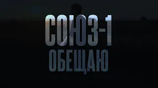 СОЮЗ-1 - ОБЕЩАЮ (Official Video, 2022)