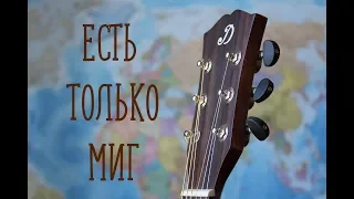 Есть только миг (Александр Зацепин) - jazz version, fingerstyle guitar cover