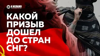 Какой призыв дошел до стран СНГ? | Пользы из уроков по Единобожию