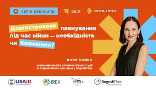 Вебінар «Довгострокове планування під час війни — необхідність чи божевілля?»