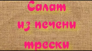 Очень простой и вкусный салат из печени трески. Готовится быстро, подойдет для праздничного стола!