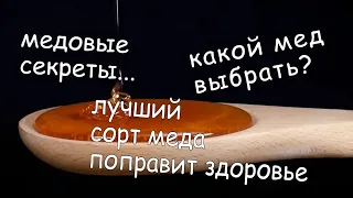 Какой мёд лучше востановит кровь, сосуды, а какой полечит варикоз.  Медовые секреты.