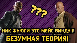 НИК ФЬЮРИ ЭТО МЕЙС ВИНДУ! БЕЗУМНАЯ ТЕОРИЯ!