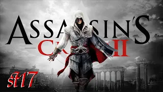 Прохождение Assassin's Creed II / Assassin's Creed: Эцио Аудиторе. Коллекция