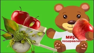 С Яблочным Спасом ! Спас Яблочный приходит с улыбкой в каждый дом#Мирпоздравлений