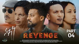 New Eritrean Movie 2023 Revenge | ሕነ Part 4 By ALEX# Afro Pictures  @DahlakEntertainment-qb1bu