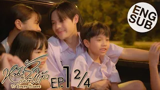 [Eng Sub] หนังรักเรื่องที่แล้ว 10 Years Ticket | EP.1 [2/4]