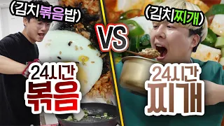 24시간동안 볶음 VS 찌개!! 누가 더 밥을 많이 먹을까?!