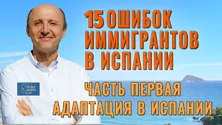 15 ошибок иммигранта в Испании Как адаптироваться в Испании Часть 1 Иммиграционный юрист Македонский