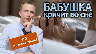 👵 Бабушка кричит во сне, что это может быть? 🩺