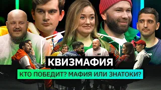 КвизМафия | Блогеры обманывают друг друга | ПИЛОТ | КУБ