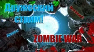 Zombie War с командой девушек 8 марта! (HD)