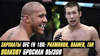 Зарплаты UFC FN 190: Рахмонов, Валиев, Ган. Александру Волкову бросили вызов